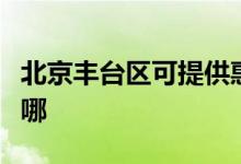 北京豐臺(tái)區(qū)可提供惠而浦空調(diào)維修服務(wù)地址在哪