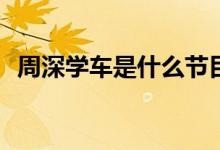 周深學(xué)車(chē)是什么節(jié)目(周深學(xué)車(chē)的節(jié)目名字)