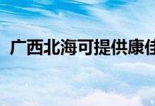 廣西北?？商峁┛导芽照{(diào)維修服務(wù)地址在哪