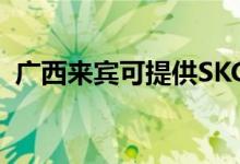 廣西來賓可提供SKG空調維修服務地址在哪