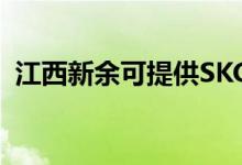 江西新余可提供SKG空調(diào)維修服務地址在哪