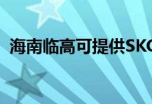 海南臨高可提供SKG空調維修服務地址在哪