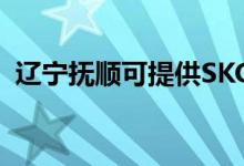 遼寧撫順可提供SKG空調(diào)維修服務地址在哪