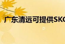 廣東清遠可提供SKG空調維修服務地址在哪