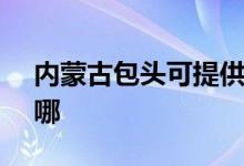 內(nèi)蒙古包頭可提供SKG空調(diào)維修服務地址在哪