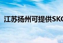 江蘇揚州可提供SKG空調(diào)維修服務地址在哪