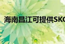 海南昌江可提供SKG空調維修服務地址在哪