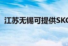 江蘇無錫可提供SKG空調(diào)維修服務地址在哪