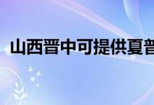 山西晉中可提供夏普空調(diào)維修服務(wù)地址在哪