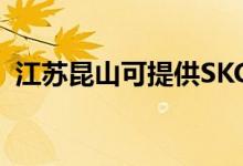 江蘇昆山可提供SKG空調(diào)維修服務地址在哪