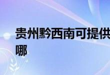 貴州黔西南可提供SKG空調維修服務地址在哪