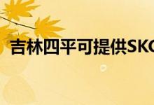 吉林四平可提供SKG空調(diào)維修服務地址在哪