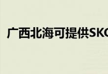 廣西北?？商峁㏒KG空調維修服務地址在哪