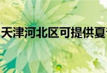 天津河北區(qū)可提供夏普空調(diào)維修服務(wù)地址在哪