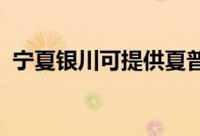 寧夏銀川可提供夏普空調(diào)維修服務(wù)地址在哪