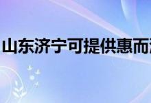 山東濟(jì)寧可提供惠而浦空調(diào)維修服務(wù)地址在哪
