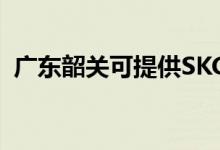 廣東韶關可提供SKG空調維修服務地址在哪