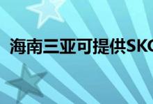 海南三亞可提供SKG空調維修服務地址在哪