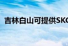 吉林白山可提供SKG空調(diào)維修服務地址在哪