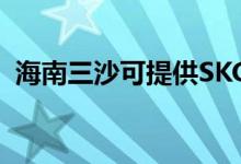海南三沙可提供SKG空調維修服務地址在哪