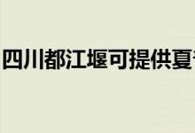 四川都江堰可提供夏普空調(diào)維修服務(wù)地址在哪