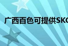 廣西百色可提供SKG空調維修服務地址在哪