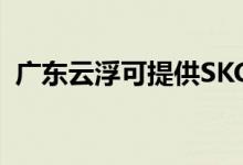 廣東云浮可提供SKG空調維修服務地址在哪
