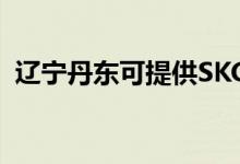 遼寧丹東可提供SKG空調(diào)維修服務地址在哪