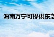 海南萬寧可提供東芝空調(diào)維修服務(wù)地址在哪