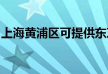 上海黃浦區(qū)可提供東芝空調(diào)維修服務地址在哪