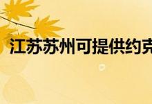 江蘇蘇州可提供約克空調(diào)維修服務地址在哪