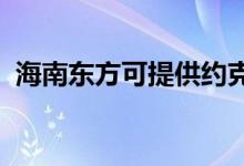 海南東方可提供約克空調(diào)維修服務(wù)地址在哪