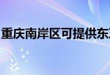 重慶南岸區(qū)可提供東芝空調(diào)維修服務地址在哪