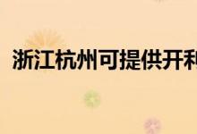 浙江杭州可提供開(kāi)利空調(diào)維修服務(wù)地址在哪