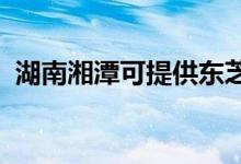 湖南湘潭可提供東芝空調(diào)維修服務(wù)地址在哪