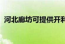 河北廊坊可提供開(kāi)利空調(diào)維修服務(wù)地址在哪