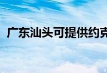 廣東汕頭可提供約克空調(diào)維修服務(wù)地址在哪