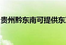 貴州黔東南可提供東芝空調(diào)維修服務地址在哪
