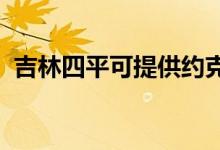 吉林四平可提供約克空調(diào)維修服務地址在哪