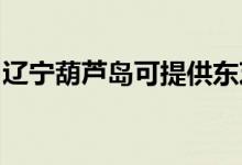 遼寧葫蘆島可提供東芝空調(diào)維修服務(wù)地址在哪