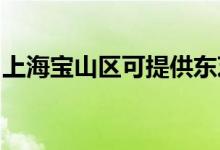 上海寶山區(qū)可提供東芝空調(diào)維修服務地址在哪