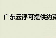 廣東云浮可提供約克空調(diào)維修服務(wù)地址在哪