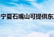 寧夏石嘴山可提供東芝空調(diào)維修服務地址在哪