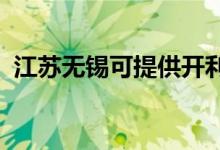 江蘇無(wú)錫可提供開(kāi)利空調(diào)維修服務(wù)地址在哪