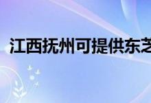 江西撫州可提供東芝空調(diào)維修服務(wù)地址在哪
