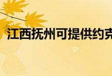 江西撫州可提供約克空調(diào)維修服務地址在哪