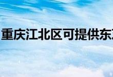 重慶江北區(qū)可提供東芝空調(diào)維修服務地址在哪