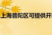 上海普陀區(qū)可提供開(kāi)利空調(diào)維修服務(wù)地址在哪