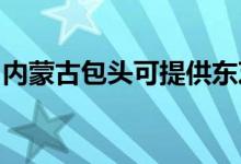 內(nèi)蒙古包頭可提供東芝空調(diào)維修服務地址在哪