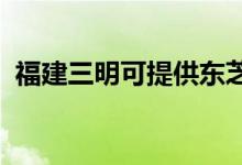 福建三明可提供東芝空調(diào)維修服務地址在哪